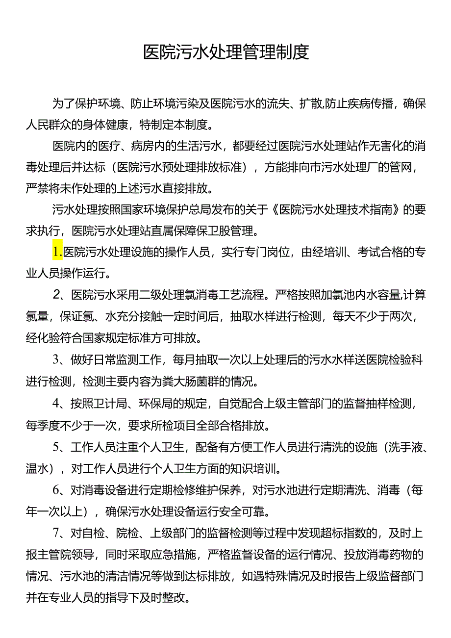 医院污水处理管理制度.docx_第1页