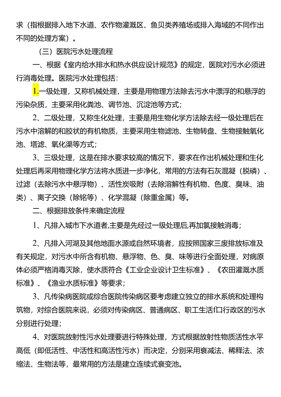 医院污水处理管理制度.docx_第3页