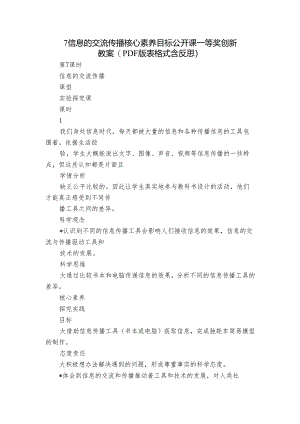 7 信息的交流传播 核心素养目标公开课一等奖创新教案(PDF版表格式含反思）.docx