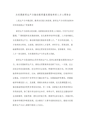 为发展新质生产力推动高质量发展培养好人才心得体会.docx