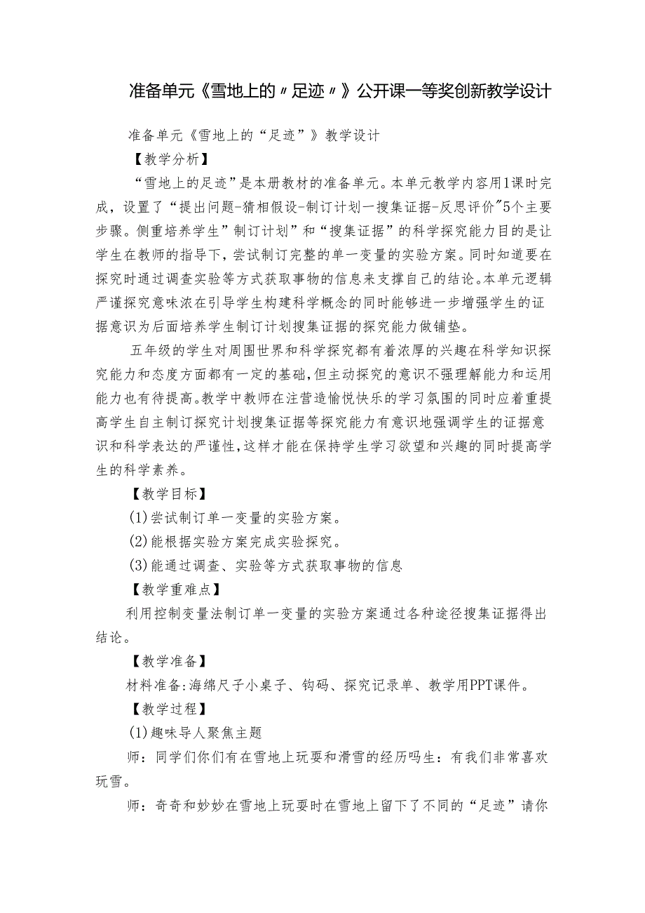 准备单元《雪地上的“足迹”》公开课一等奖创新教学设计.docx_第1页