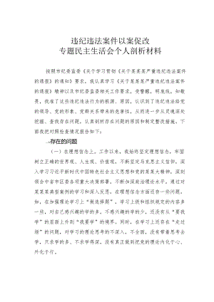 违纪违法案件以案促改专题民主生活会个人剖析材料.docx