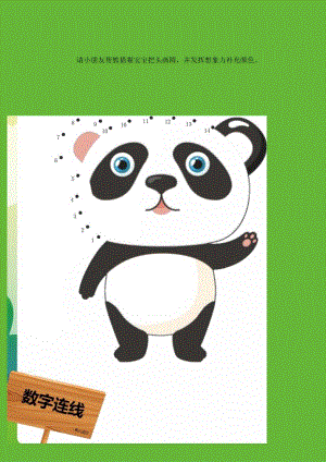 熊猫图案宝宝数字连线画.docx