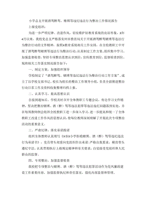 小学总支开展酒驾醉驾、赌博等违纪违法行为整治工作情况报告.docx