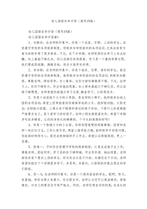 幼儿园报告单评语（通用19篇）.docx