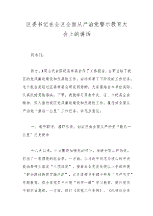 区委书记在全区全面从严治党警示教育大会上的讲话.docx
