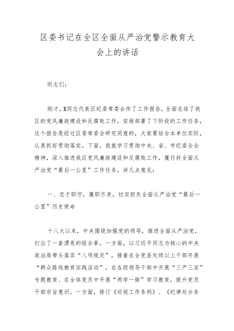 区委书记在全区全面从严治党警示教育大会上的讲话.docx_第1页