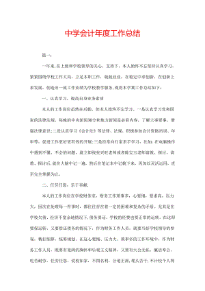 中学会计年度工作总结.docx