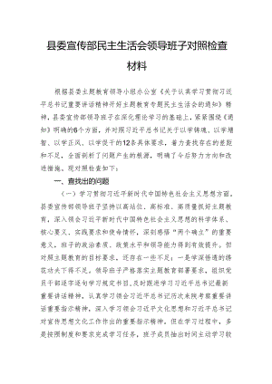 县委宣传部民主生活会领导班子对照检查材料.docx