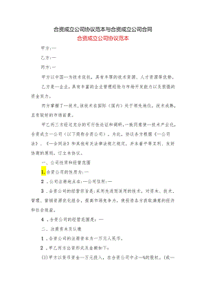 合资成立公司协议范本与合资成立公司合同.docx