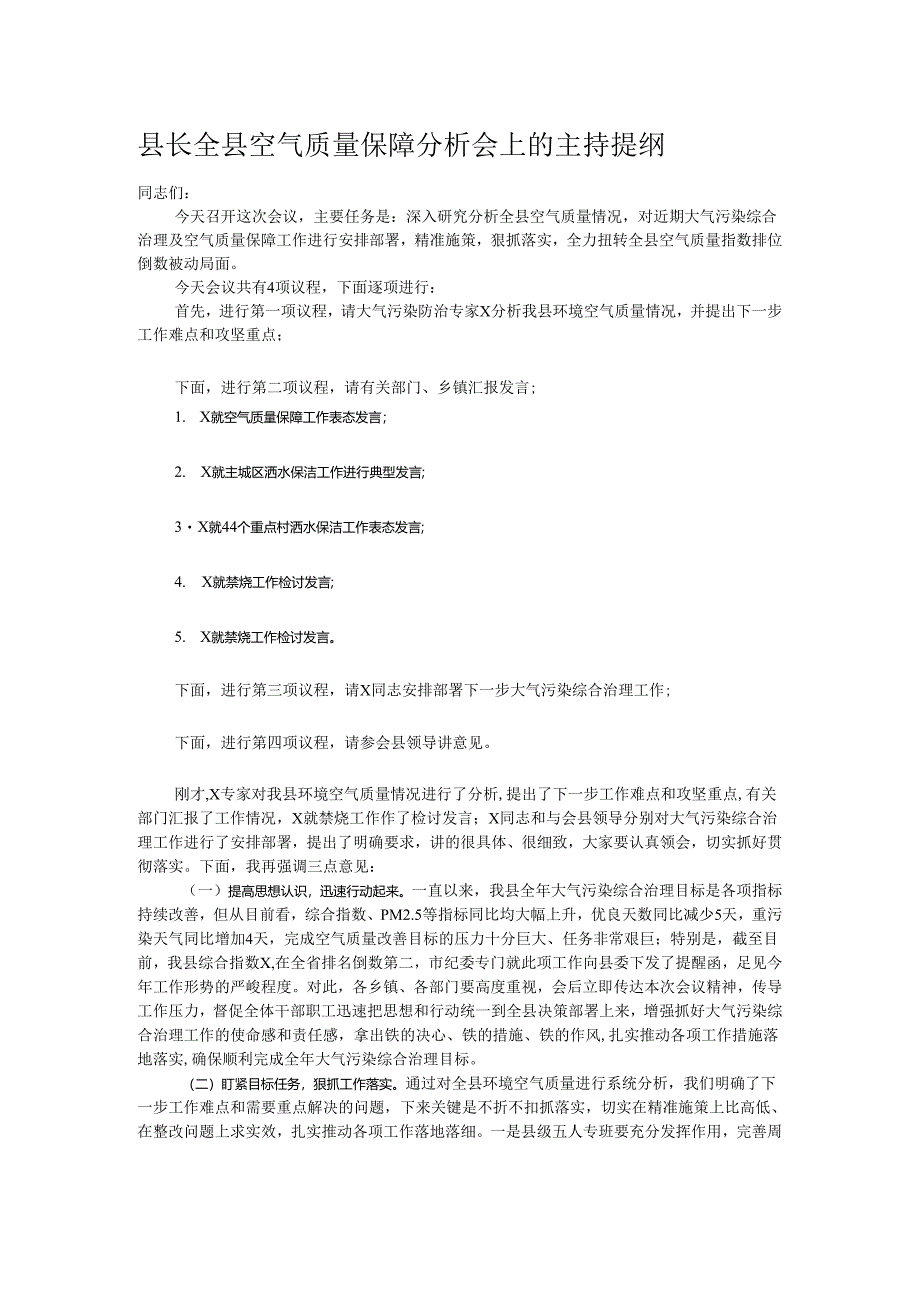 县长全县空气质量保障分析会上的主持提纲.docx_第1页