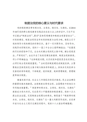 制度治党的核心要义与时代要求.docx