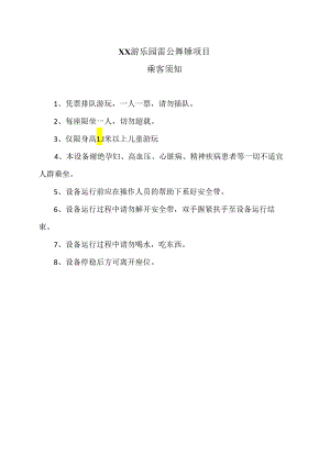 XX游乐园雷公舞锤项目乘客须知（2024年）.docx