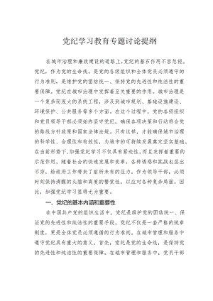 党纪学习教育专题讨论提纲.docx
