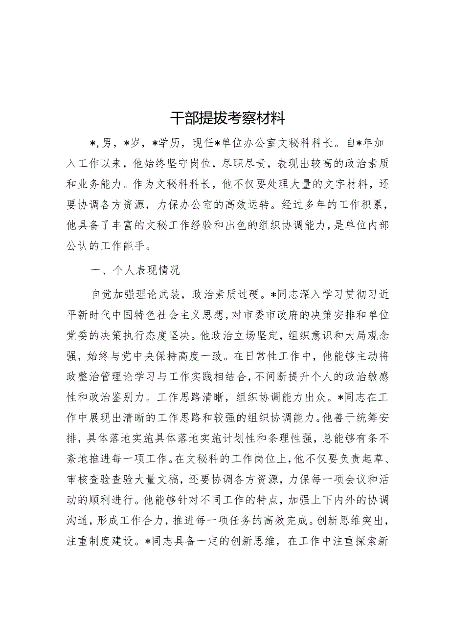 干部提拔考察材料.docx_第1页