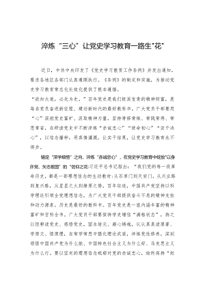 淬炼“三心”让党史学习教育一路生“花”.docx
