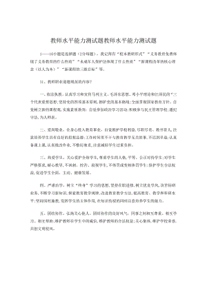 教师水平能力测试题教师水平能力测试题.docx