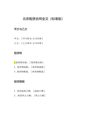北京租赁合同全文（标准版）.docx