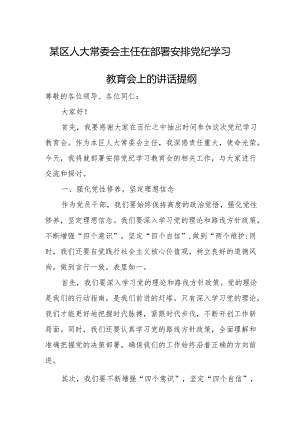 某区人大常委会主任在部署安排党纪学习教育会上的讲话提纲.docx