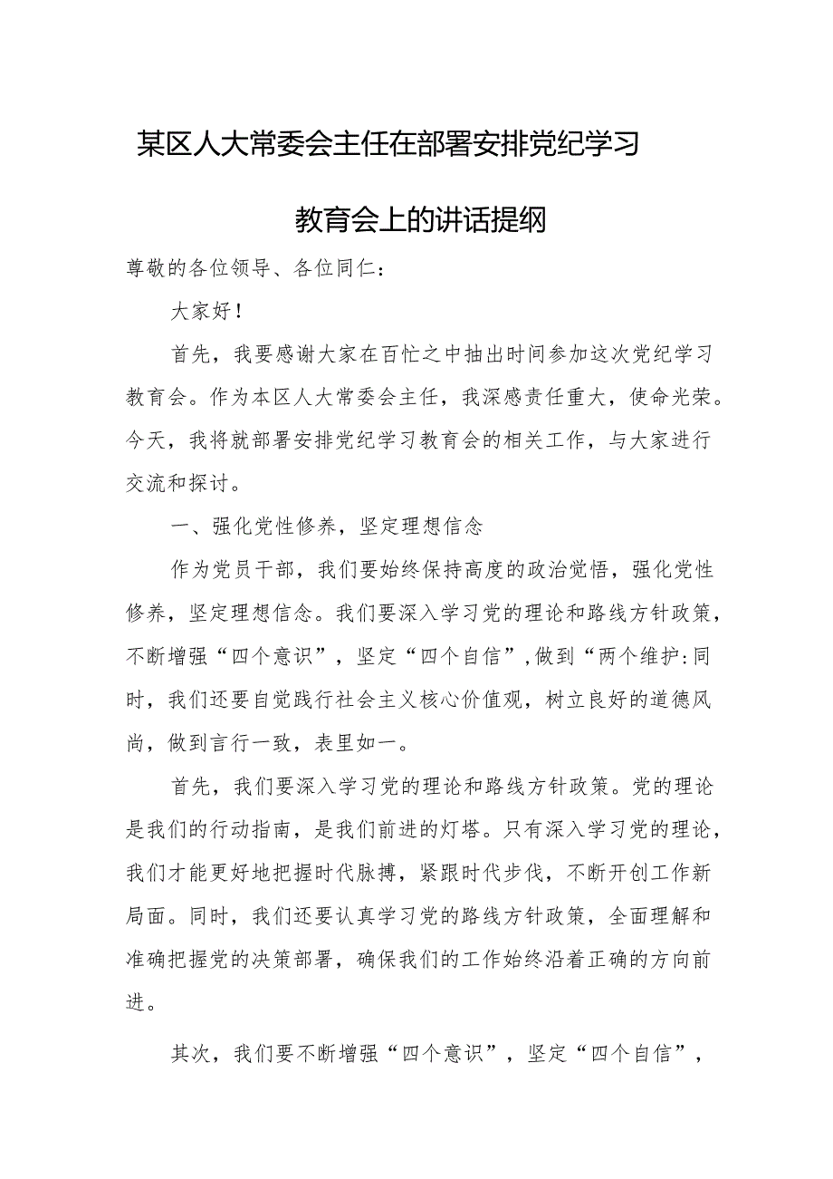 某区人大常委会主任在部署安排党纪学习教育会上的讲话提纲.docx_第1页