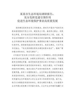 某某市生态环境局调研报告：充分发挥党建引领作用促进生态环境保护事业高质量发展.docx
