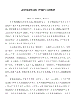 2024年党纪学习教育的心得体会.docx
