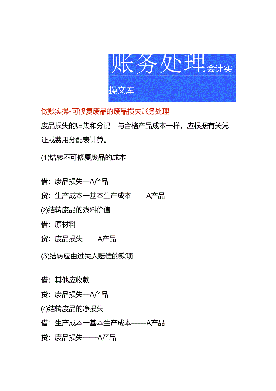 做账实操-可修复废品的废品损失的账务处理.docx_第1页