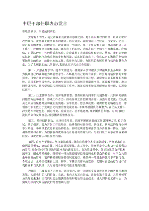 中层干部任职表态发言.docx