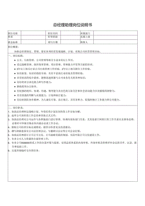 总经理助理岗位说明书.docx