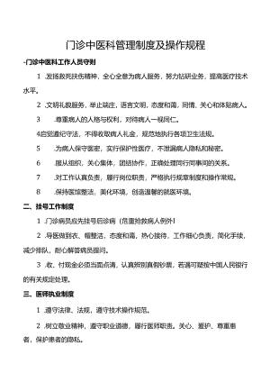 门诊中医科管理制度及操作规程.docx