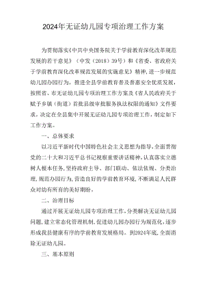 2024年无证幼儿园专项治理工作方案.docx