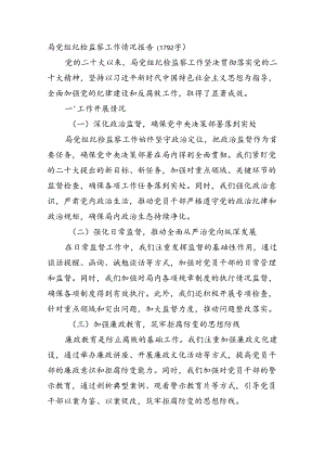 局党组纪检监察工作情况报告.docx