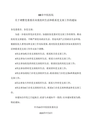 XX市中医医院关于调整党委委员双重组织生活和联系党支部工作的通知（2024年）.docx