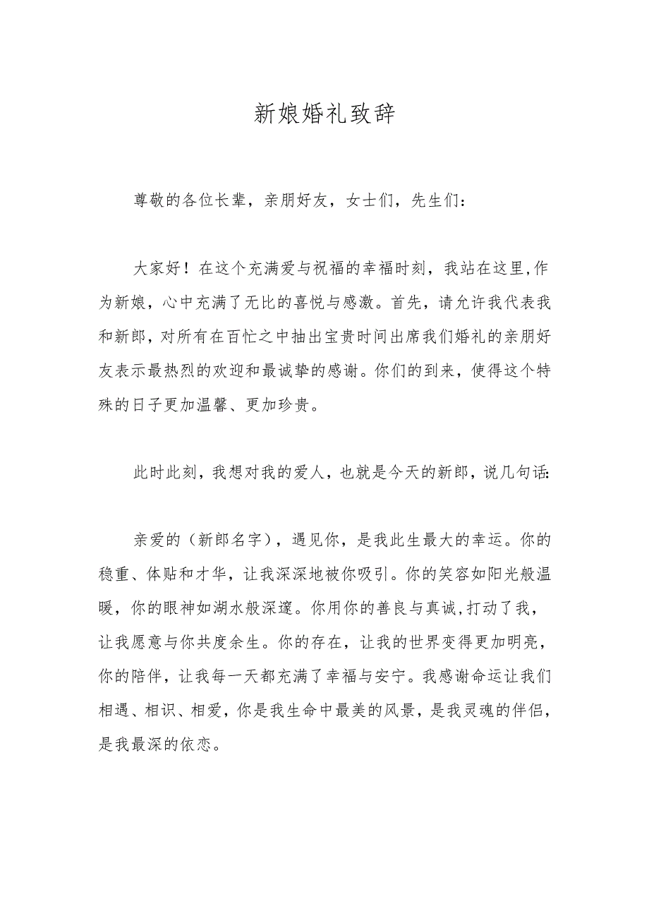 新娘婚礼致辞.docx_第1页