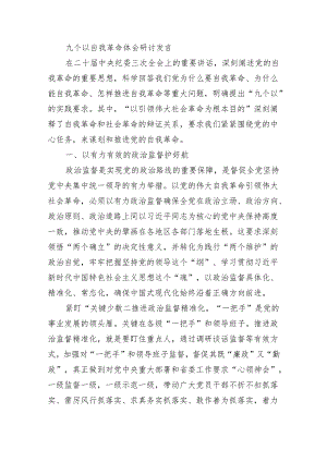 九个以自我革命体会研讨发言.docx