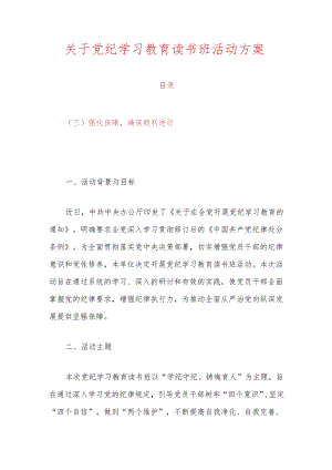 关于党纪学习教育读书班活动方案.docx