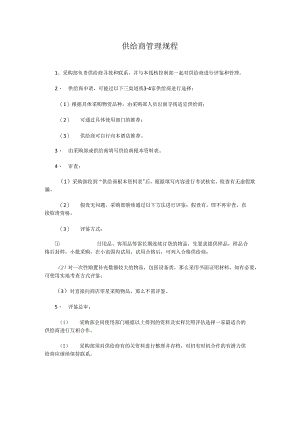 供给商管理规程.docx