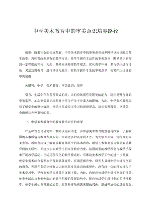 中学美术教育中的审美意识培养路径 论文.docx