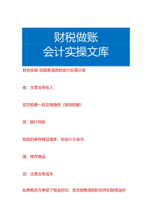 财会实操-给顾客退款的会计处理分录.docx