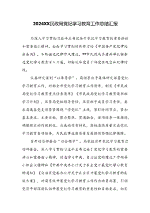 2024XX民政局党纪学习教育工作总结汇报.docx