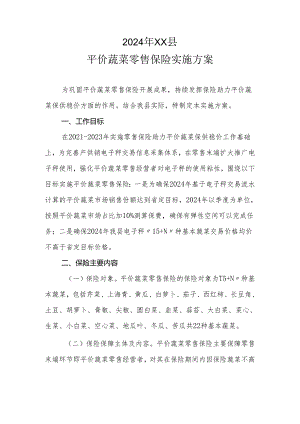 2024年XX县平价蔬菜零售保险实施方案.docx