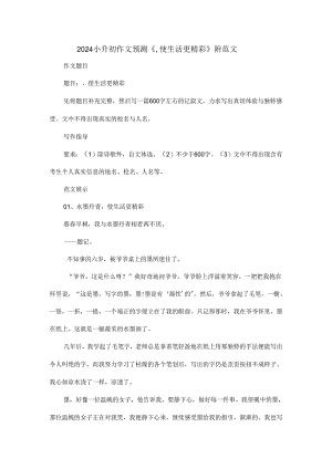 2024小升初作文预测《_____使生活更精彩》附范文.docx