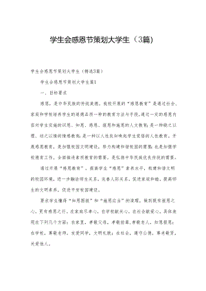 学生会感恩节策划大学生（3篇）.docx