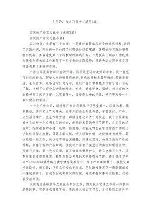 实用的广告实习报告（通用3篇）.docx