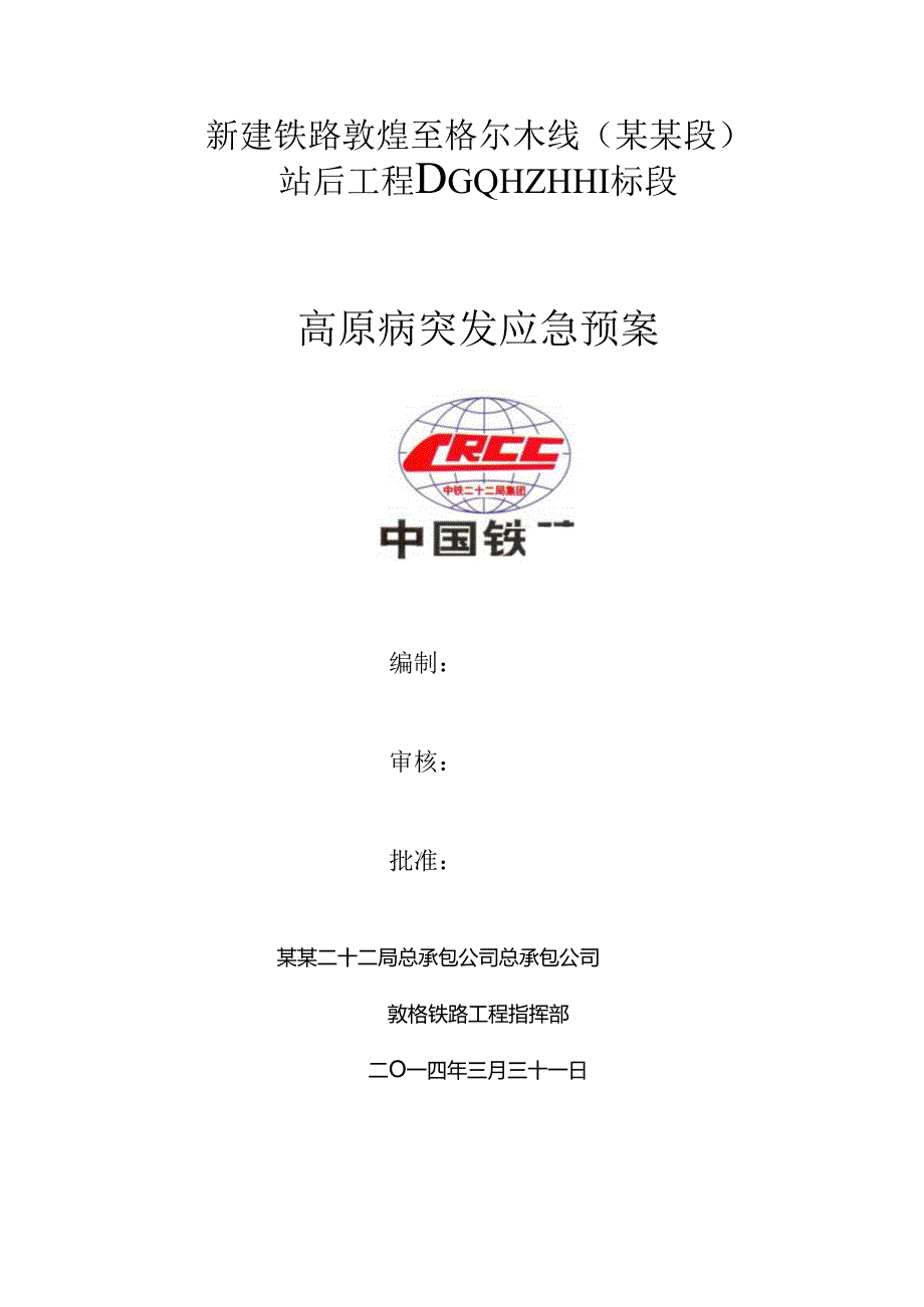 高原病突发应急预案.docx_第1页