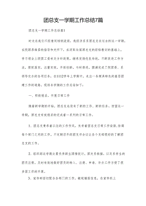 团总支一学期工作总结7篇.docx