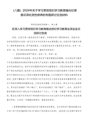 （八篇）2024年关于学习贯彻党纪学习教育强化纪律意识深化党性修养的专题研讨交流材料.docx