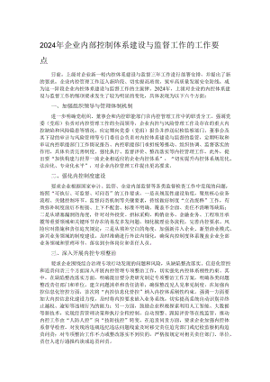 2024年企业内部控制体系建设与监督工作的工作要点.docx