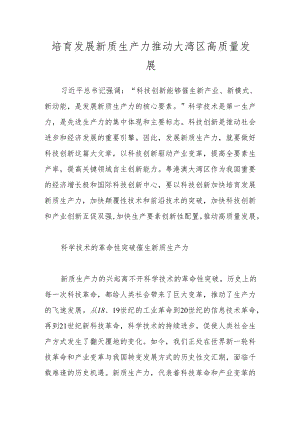 培育发展新质生产力 推动大湾区高质量发展.docx