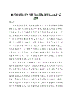 在党支部党纪学习教育主题党日活动上的讲话提纲.docx